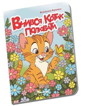 Книжечка в долоньці. Вчився котик полювати
