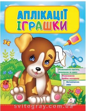 Веселые занятия. Аппликации Игрушки. Щенок