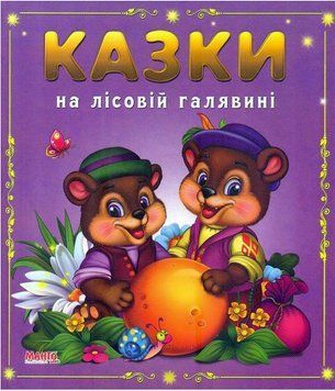 Казки малятам. Казки на лiсовiй галявинi (МАНГО book)