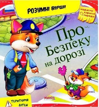 Умные стихи. Про безопасность на дороге (Манго)