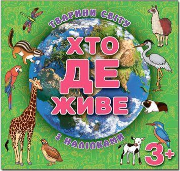 Кто где живет. Животные (зеленая)