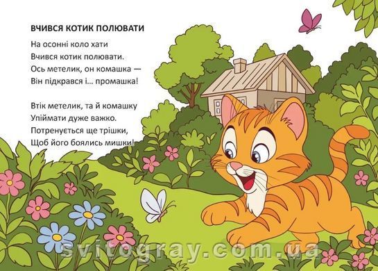 Книжка в ладошке. Котик охотится