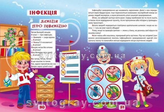 Веселые уроки здоровья для умных мальчиков и девочек