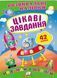 Цікаві завдання. Розвивальні наліпки