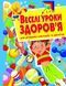 Веселые уроки здоровья для умных мальчиков и девочек