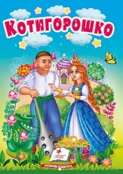 Учимося з мамою. Котигорошко. Казки для найменших