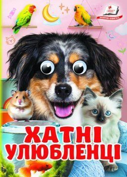 Цікаві книжки з оченятами. Хатні улюбленці (картонка А6)