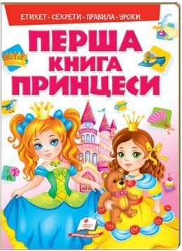 Моя первая книга. Первая книга принцессы