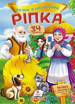 Репка. Сказки с наклейками. 30 наклеек