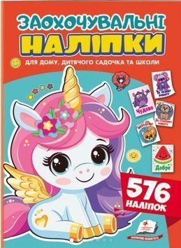Грай та навчайся. Заохочувальні наліпки Єдиноріг