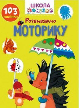 Вчимося на відмінно. Школа чомучки. Розвиваємо моторику