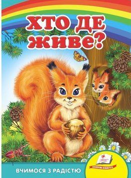 Кто где живёт? Учимся с радостью (книжка-картонка)