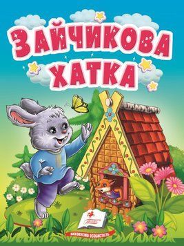 Учимося з мамою. Зайчикова хатка. Казки для найменших