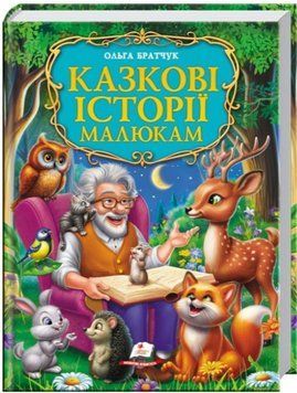 Золотая коллекция. Сказочные истории малышам