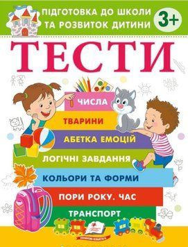 Веселий старт. Тести 3+ Підготовка до школи та розвиток дитини