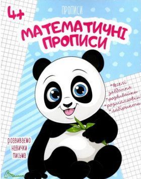 Прописи. 4+ Математичні прописи