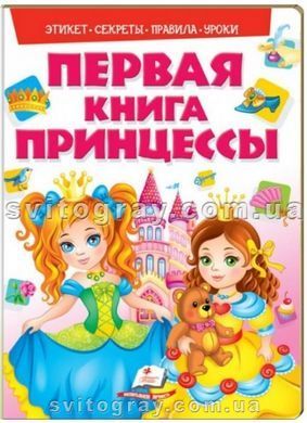 Моя первая книга. Первая книга принцессы