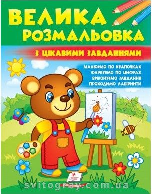 Збірка розмальовок. Велика розмальовка з цікавими завданнями