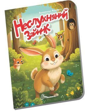 Книжечка в долоньці. Неслухняний зайчик