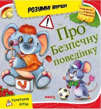 Умные стихи. Про безопасное поведение (Манго)