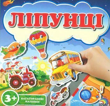 Ліпунці (багаторазові наліпки). Кмітливі автівки