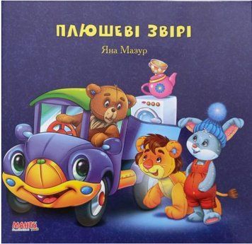 Золотко. Плюшевые звери. Яна Мазур