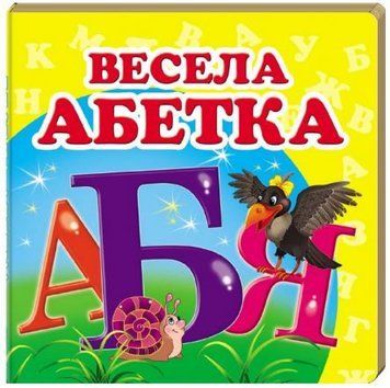 Навколишній світ. Весела абетка (книжка-малятко)