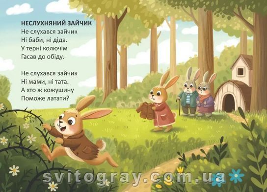 Книжечка в долоньці. Неслухняний зайчик