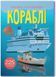 Книжка з наліпками. Кораблі (Crystal Book)