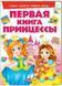 Моя первая книга. Первая книга принцессы