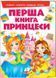 Моя первая книга. Первая книга принцессы