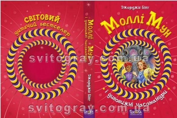 Моллі Мун і дивовижні часомандри