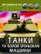 Мир вокруг нас. Танки и боевые бронированные машины
