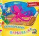 Многоразовая водная раскраска. Книга 2 (Ирис)