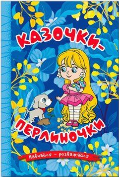 Учись &mdash; развлекайся. Сказки-жемчужинки. Синяя
