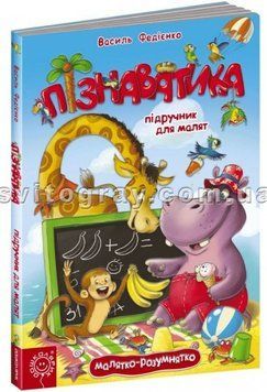 Пізнаватика. Підручник для малят