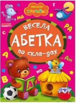 Весело учимся. Веселая азбука по слогам