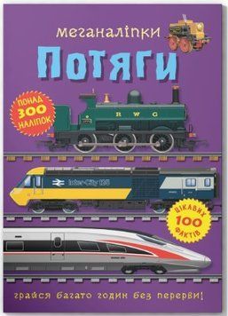 Меганаліпки. Потяги (Crystal Book)