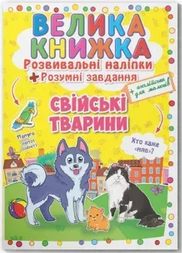 Большая книжка. Развивающие наклейки и задания_Кристал Бук_Домашние животные