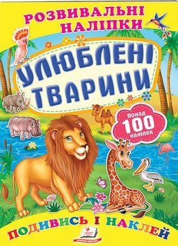 Улюблені тварини. Розвивальні наліпки