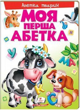 Моя перша книга. Абетка тварин