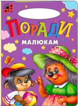 Сонечко. Поради малюкам