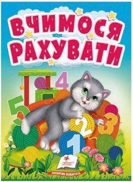 Учимося з мамою. Вчимося рахувати. Знайомство із цифрами для найменших