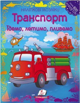Наклейки-мозаики. Транспорт