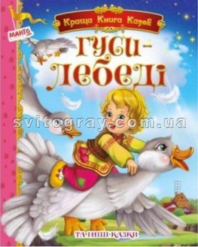 Лучшая книга сказок. Гуси-лебеди и другие сказки