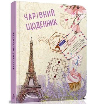 Воркбук. Дівочі секрети. Чарівний щоденник