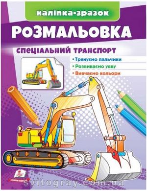 Малюй та розфарбовуй за зразком. Спеціальний транспорт (наліпка-зразок)