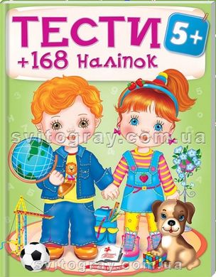 Тесты 5+ (+168 наклеек)