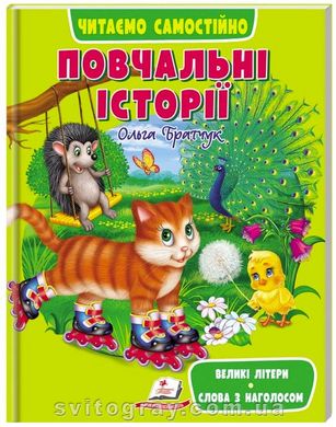 Веселий старт. Повчальні історії. Читаємо самостійно