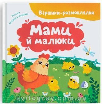 Віршики-розмовлялки. Мами й малюки